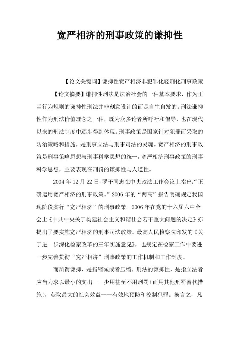 宽严相济的刑事政策的谦抑性