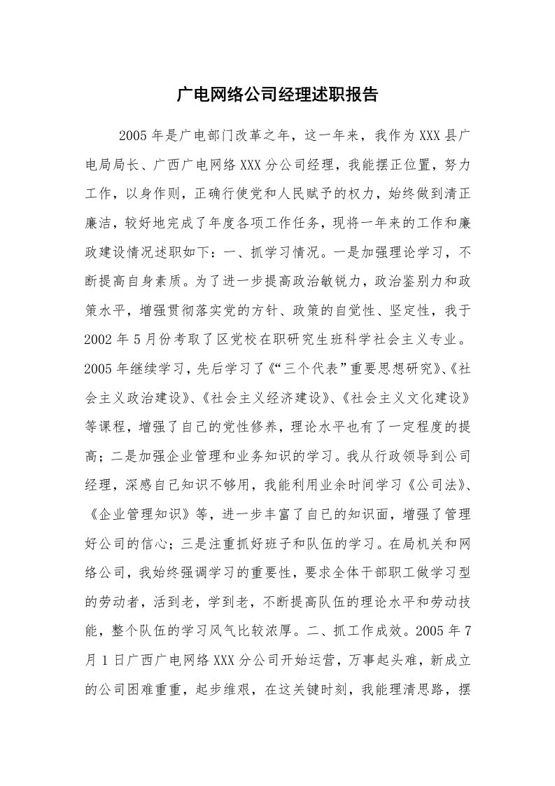 求职离职_述职报告_广电网络公司经理述职报告