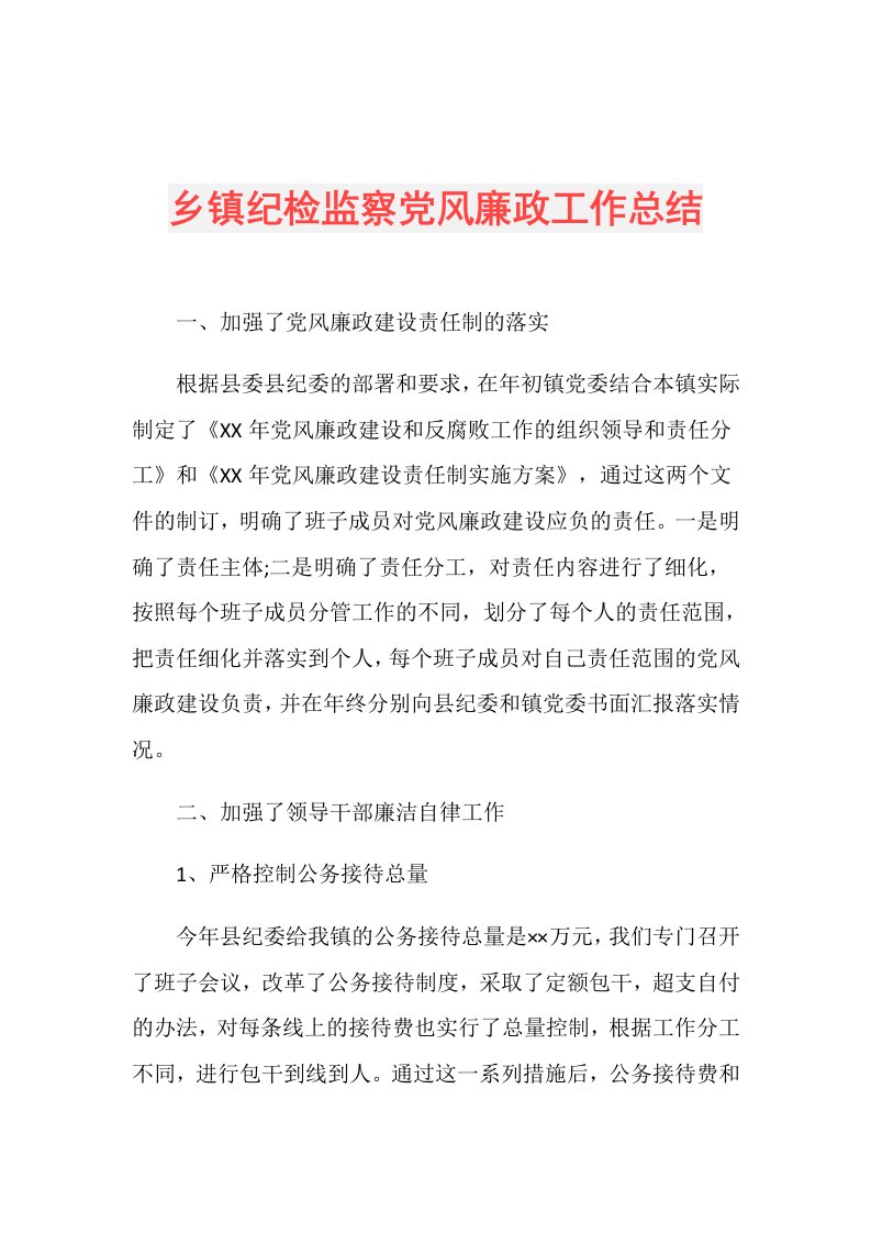 乡镇纪检监察党风廉政工作总结