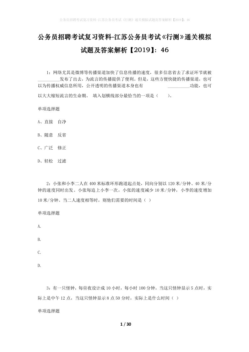 公务员招聘考试复习资料-江苏公务员考试行测通关模拟试题及答案解析201946_2