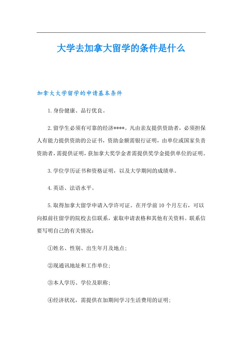 大学去加拿大留学的条件是什么