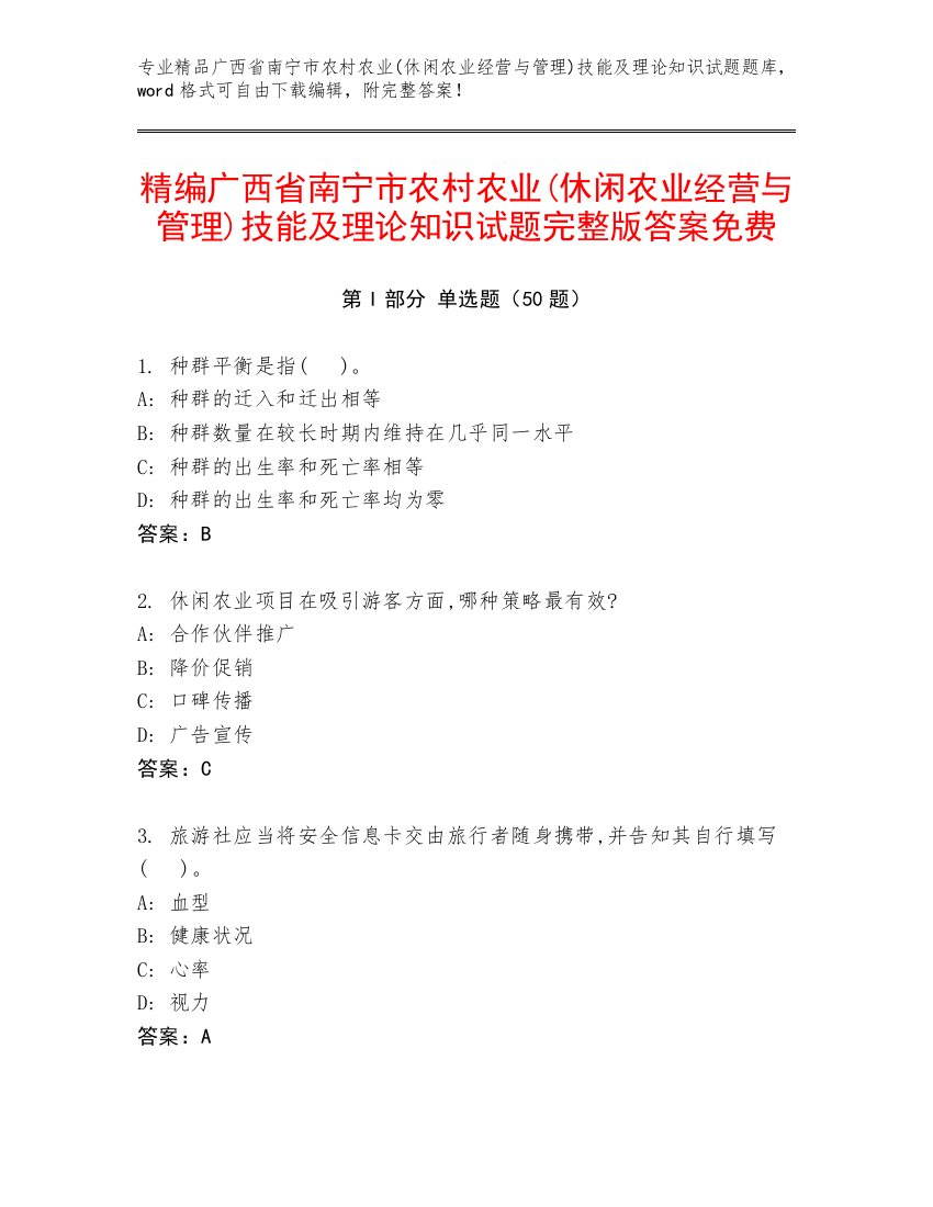 精编广西省南宁市农村农业(休闲农业经营与管理)技能及理论知识试题完整版答案免费