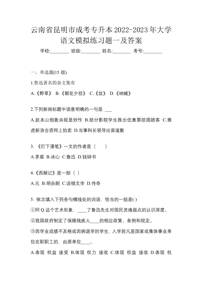 云南省昆明市成考专升本2022-2023年大学语文模拟练习题一及答案