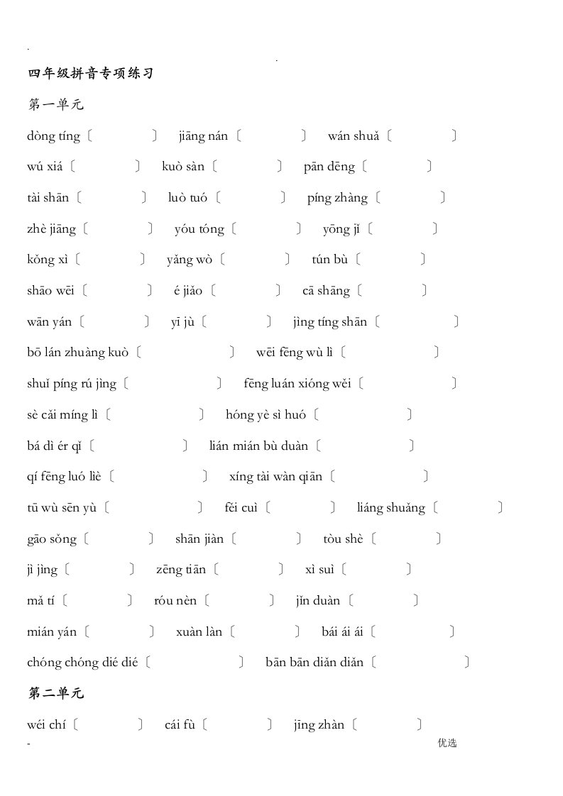 四年级拼音专项训练
