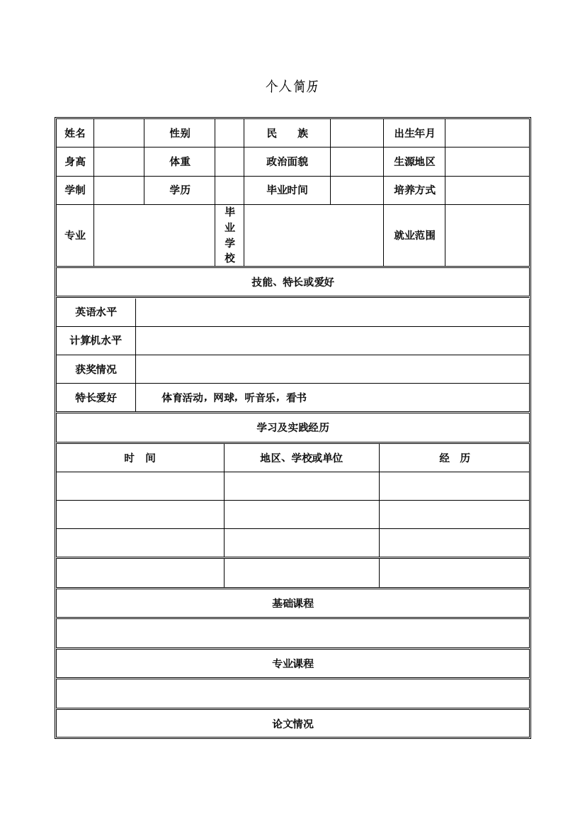 个人简历空白word下载