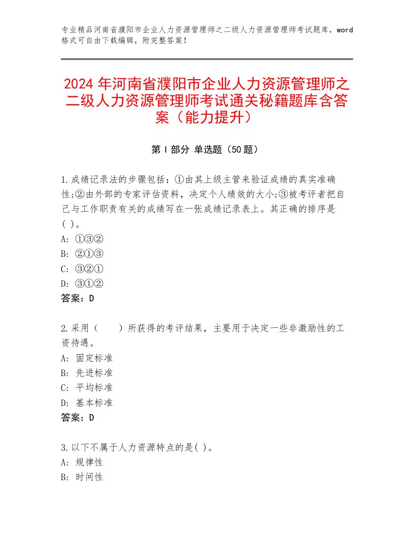 2024年河南省濮阳市企业人力资源管理师之二级人力资源管理师考试通关秘籍题库含答案（能力提升）