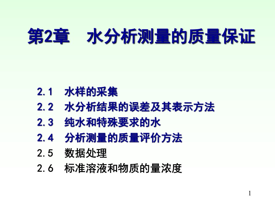 水分析化学chapter