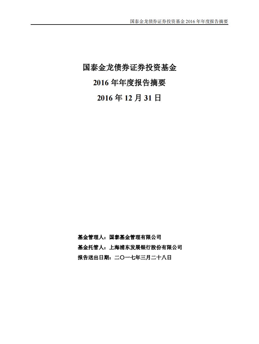 国泰金龙债券证券投资基金年度总结报告