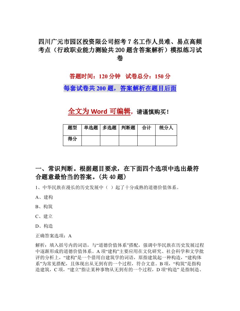 四川广元市园区投资限公司招考7名工作人员难易点高频考点行政职业能力测验共200题含答案解析模拟练习试卷