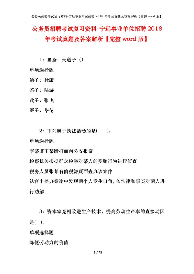 公务员招聘考试复习资料-宁远事业单位招聘2018年考试真题及答案解析完整word版