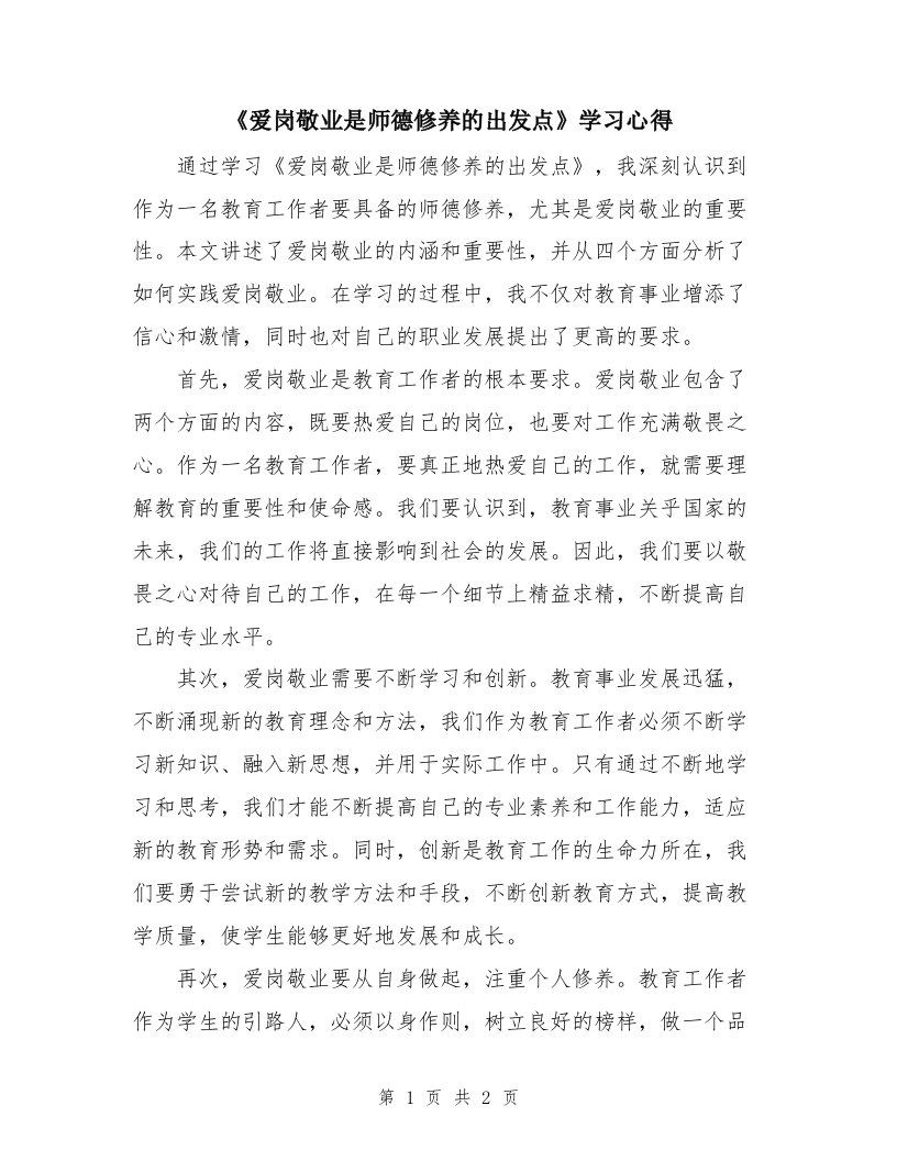 《爱岗敬业是师德修养的出发点》学习心得