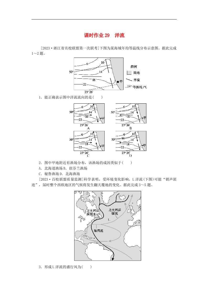 2024版新教材高考地理全程一轮总复习课时作业29洋流新人教版