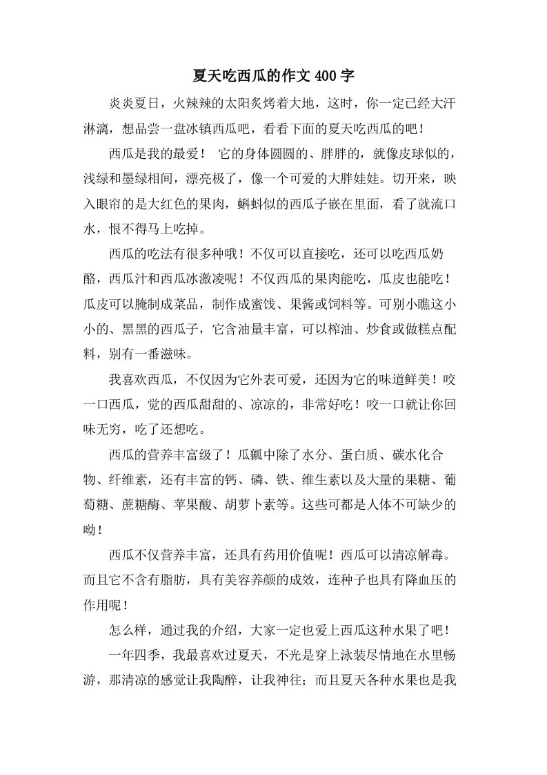 夏天吃西瓜的作文400字