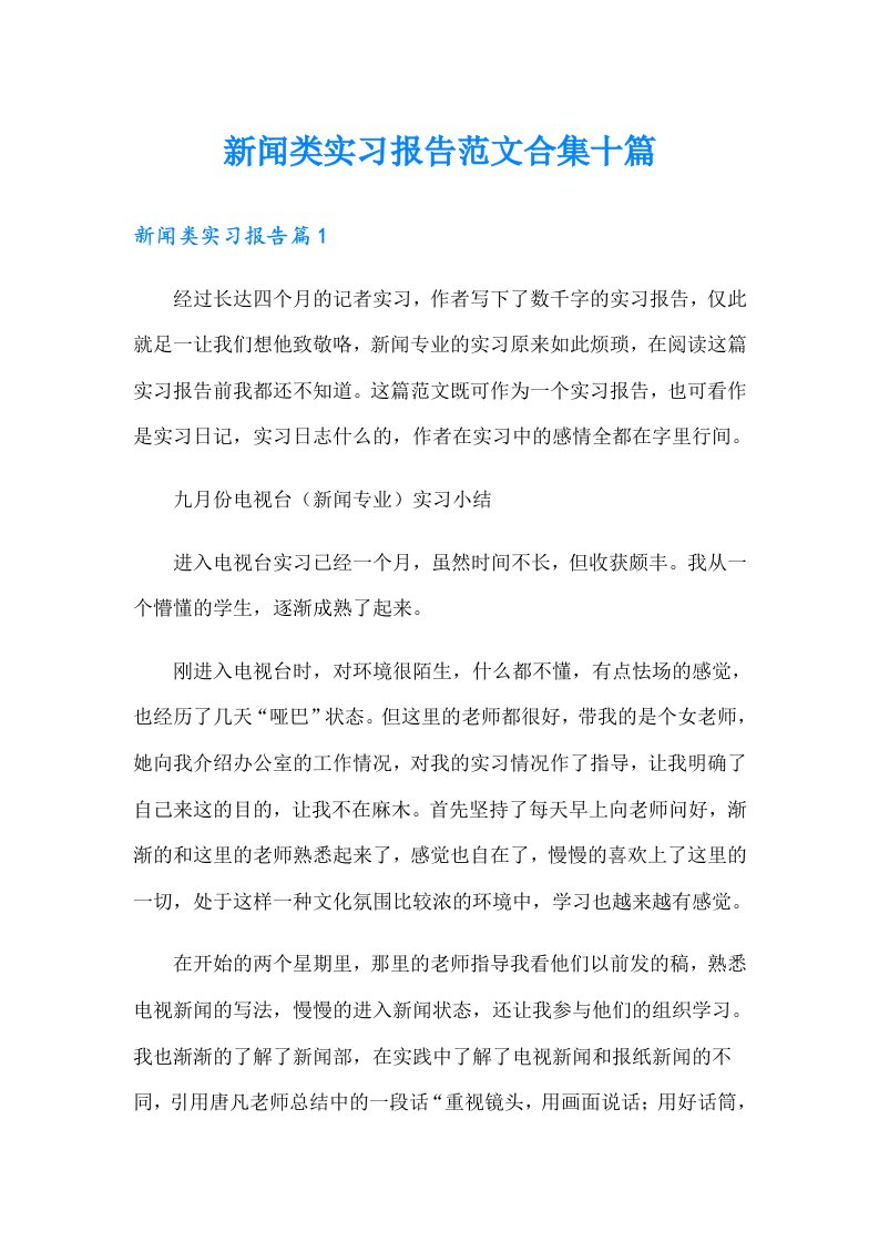 新闻类实习报告范文合集十篇