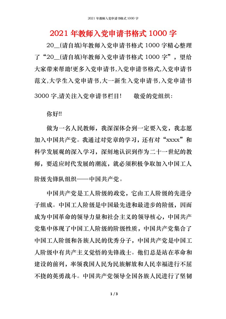 2021年教师入党申请书格式1000字_2