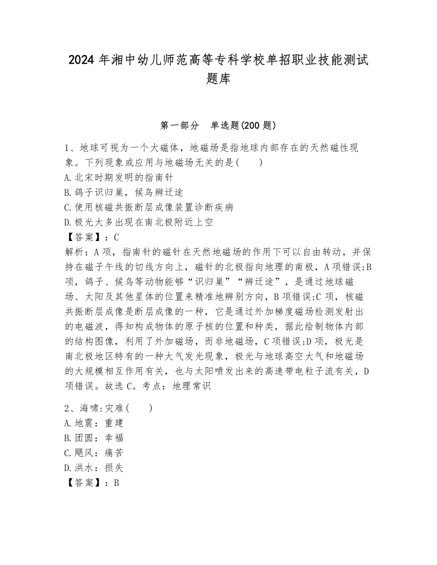 2024年湘中幼儿师范高等专科学校单招职业技能测试题库（易错题）