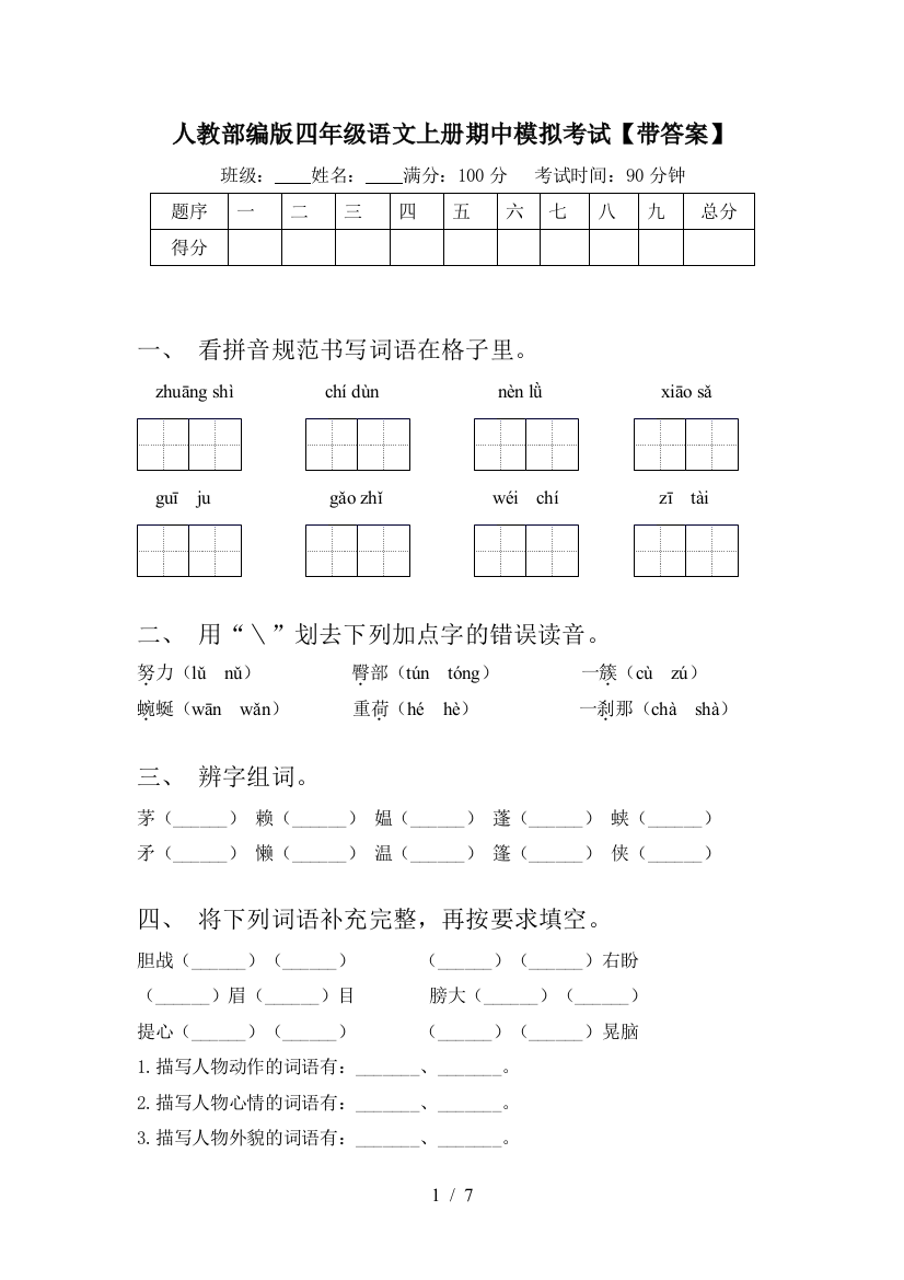 人教部编版四年级语文上册期中模拟考试【带答案】