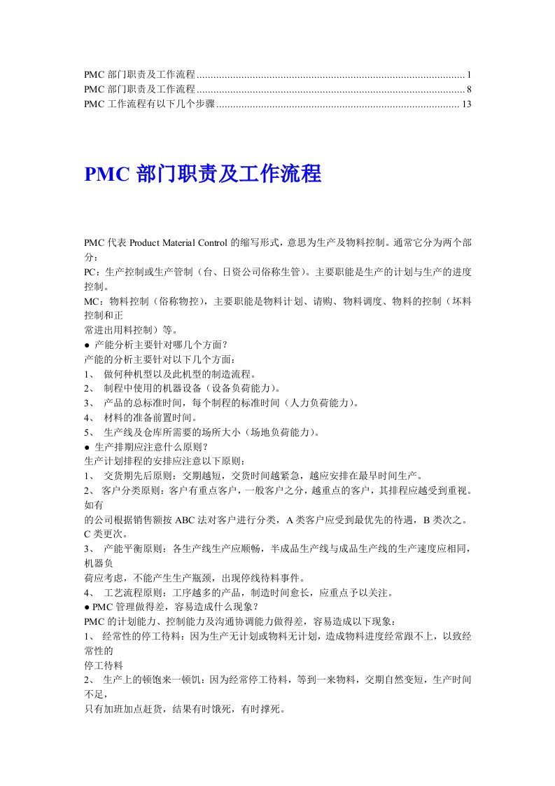 PMC部门职责及工作流程