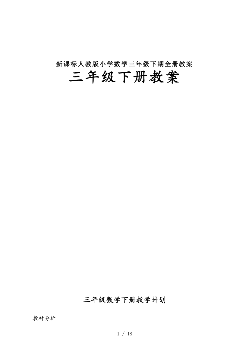 最新新课标人教版小学数学三年级下期全册教案