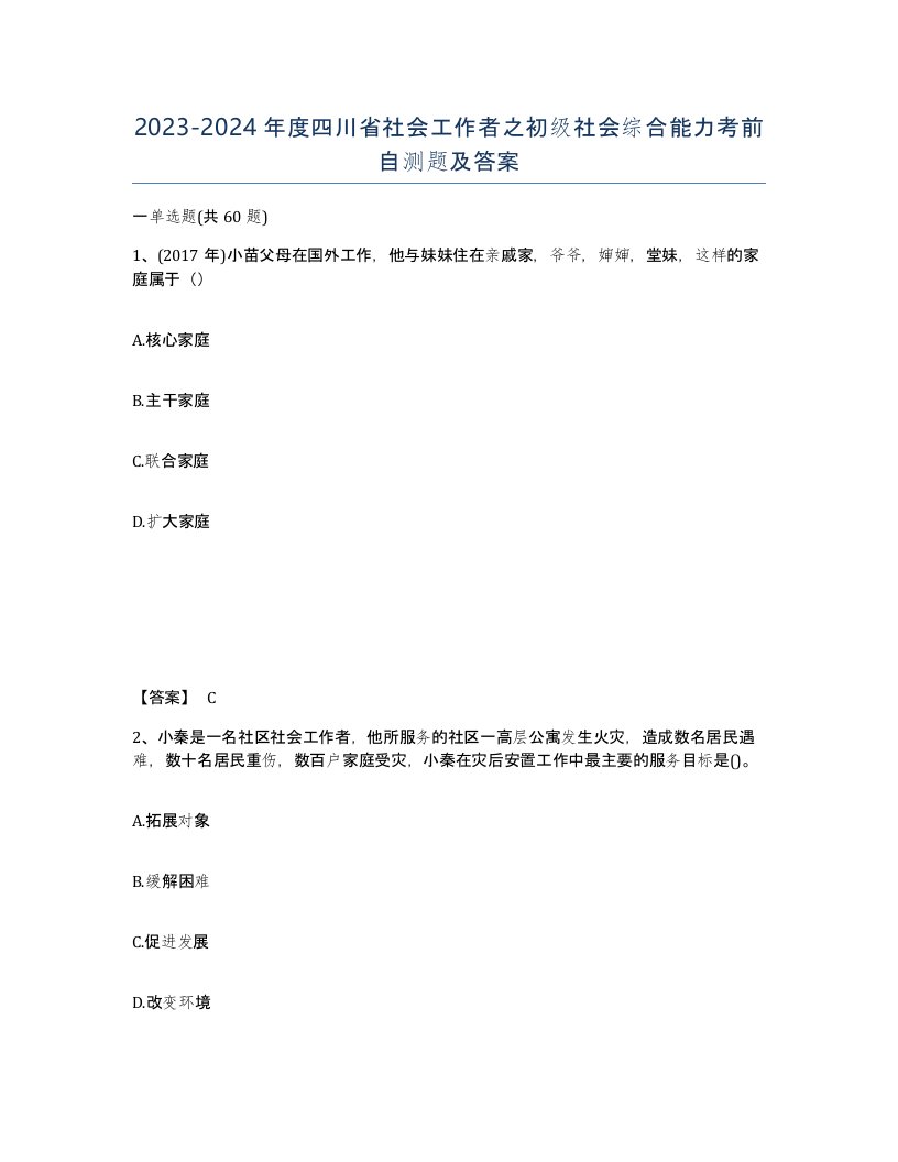 2023-2024年度四川省社会工作者之初级社会综合能力考前自测题及答案