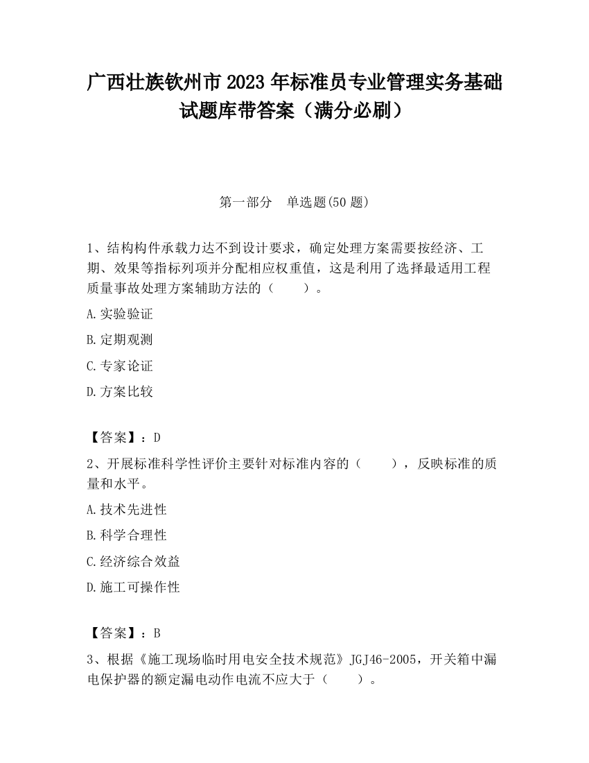 广西壮族钦州市2023年标准员专业管理实务基础试题库带答案（满分必刷）