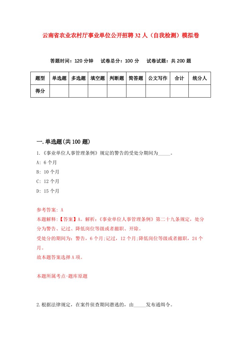 云南省农业农村厅事业单位公开招聘32人自我检测模拟卷第3版