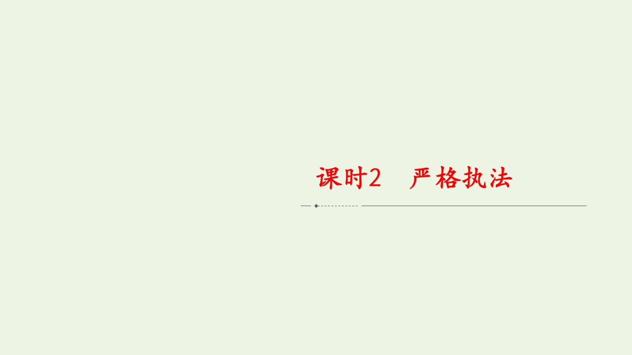 新教材高中政治第三单元全面依法治国第九课课时2严格执法课件新人教版必修3