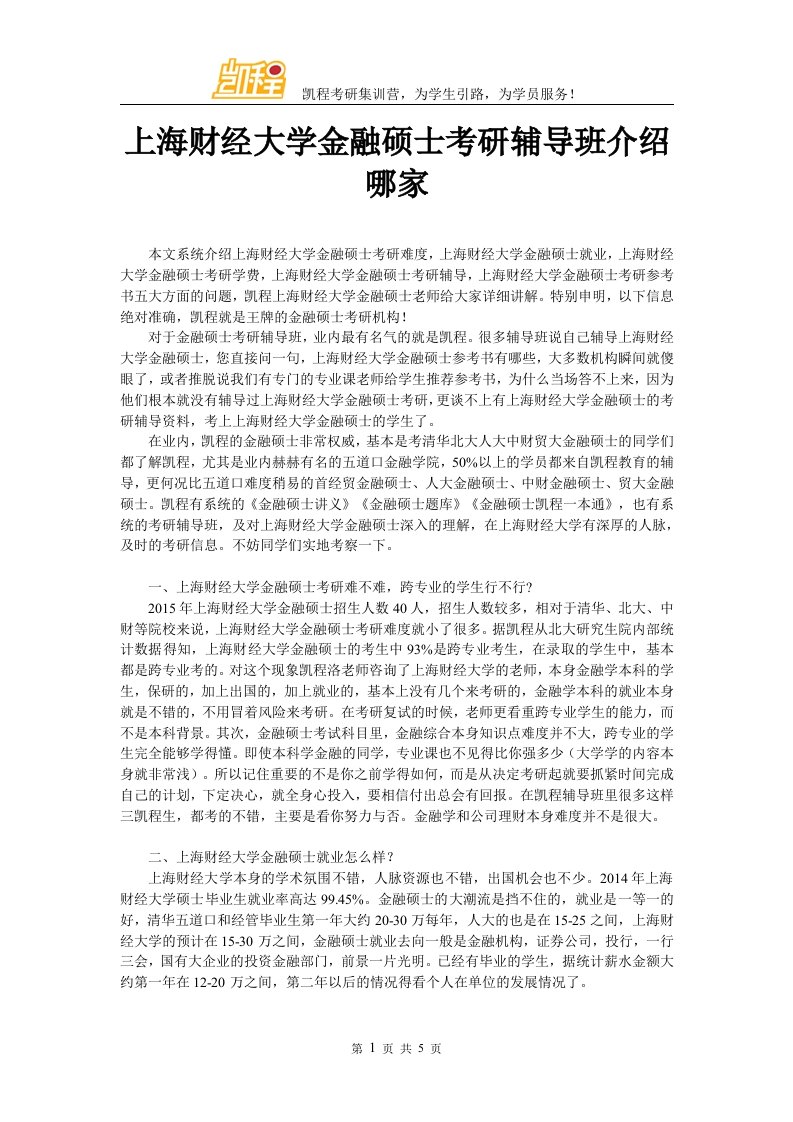 上海财经大学金融硕士考研辅导班介绍哪家