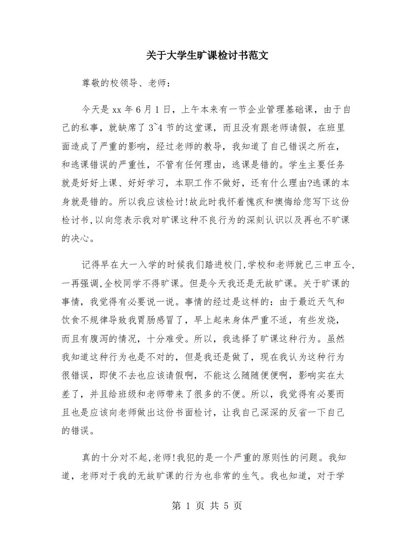 关于大学生旷课检讨书范文