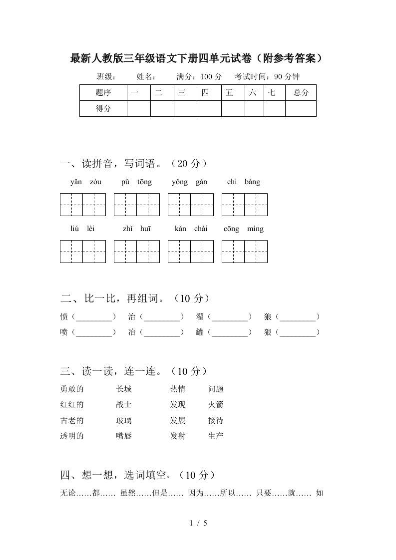 最新人教版三年级语文下册四单元试卷附参考答案