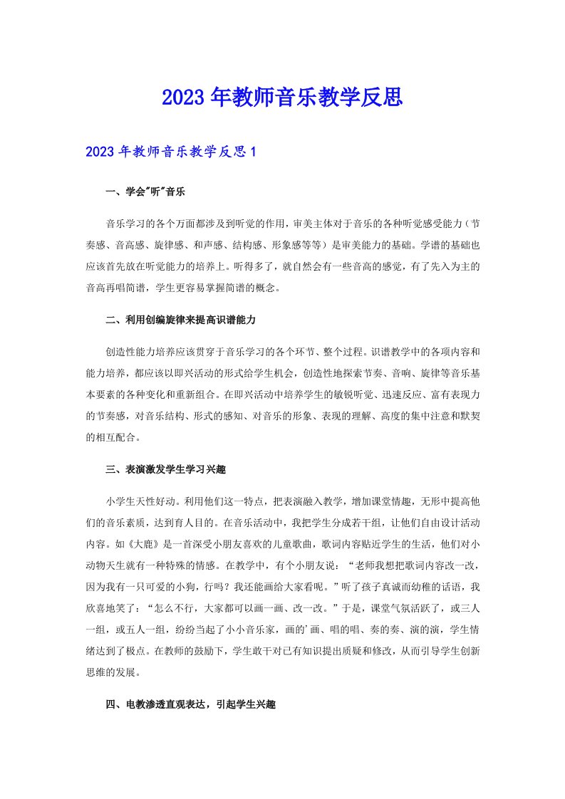 2023年教师音乐教学反思