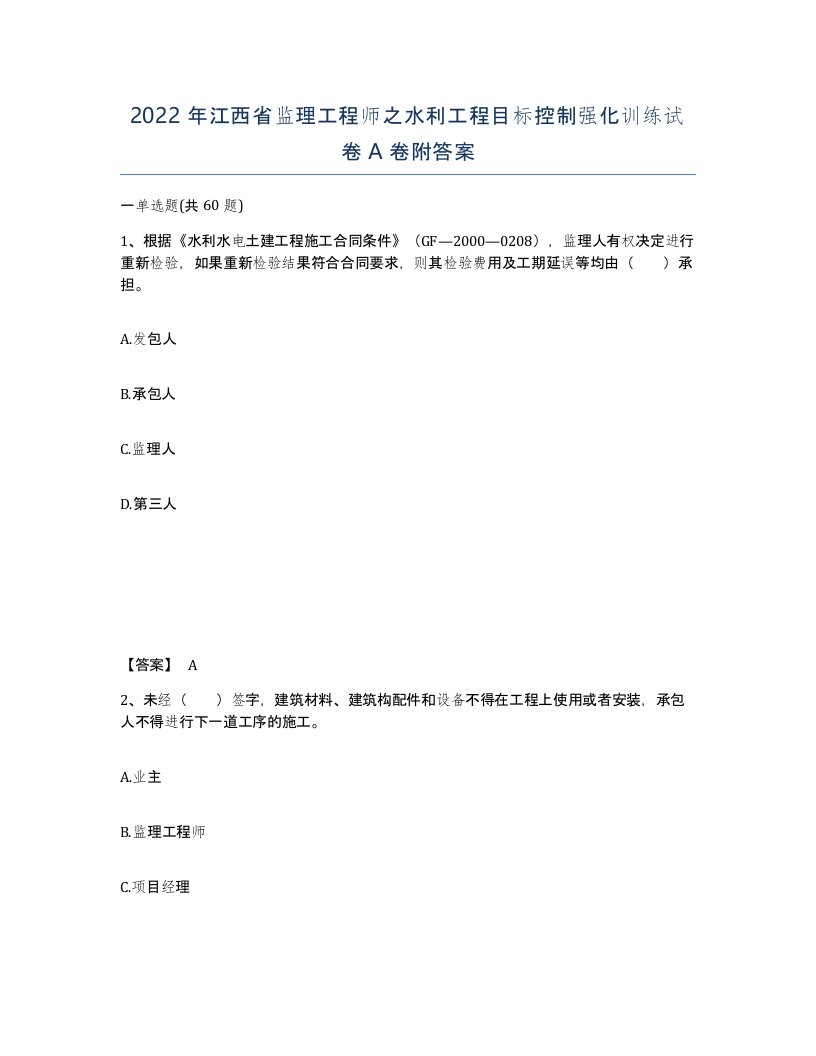 2022年江西省监理工程师之水利工程目标控制强化训练试卷A卷附答案