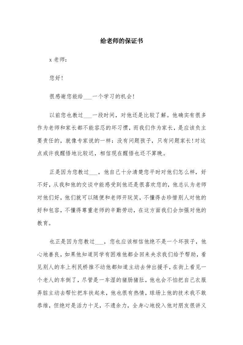 给老师的保证书