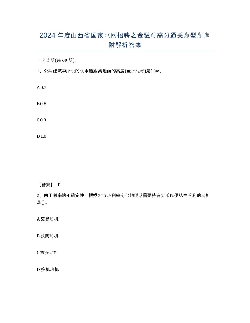 2024年度山西省国家电网招聘之金融类高分通关题型题库附解析答案