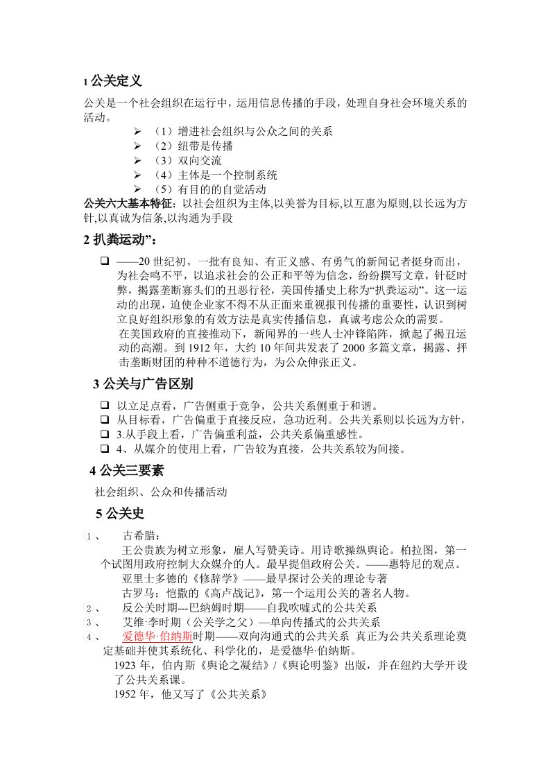 广告学专业的公共关系期末考试资料