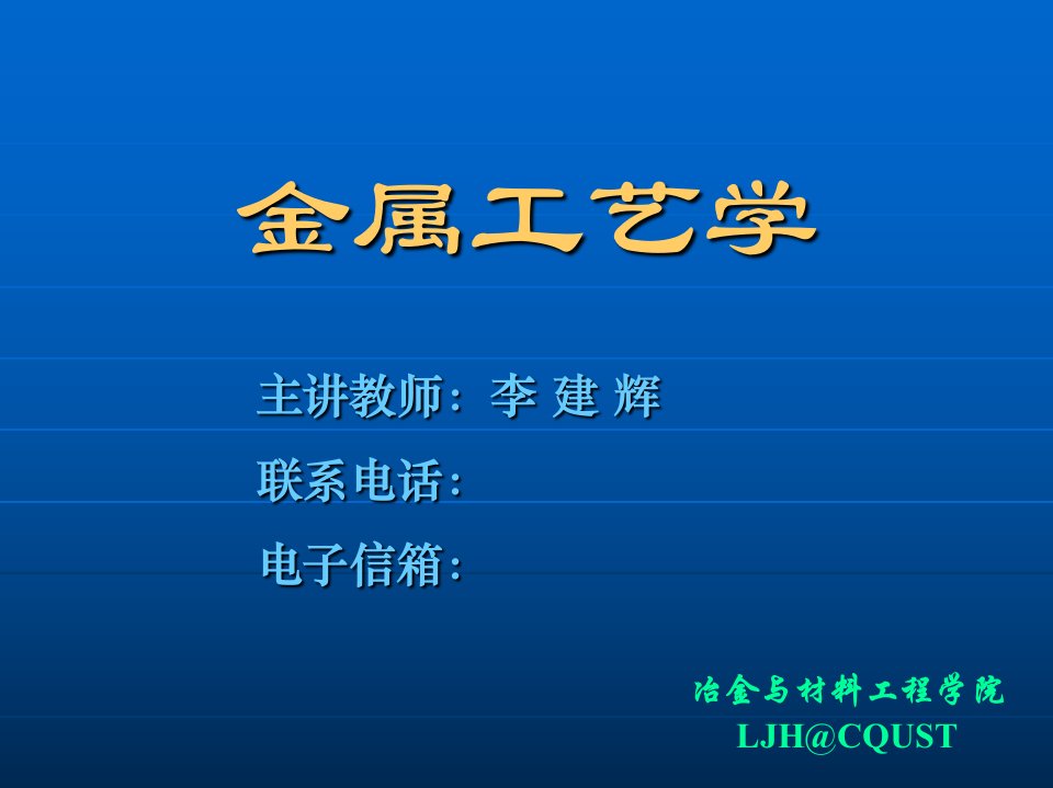 金属工艺学第2篇热加工工艺基础01铸造03LJH