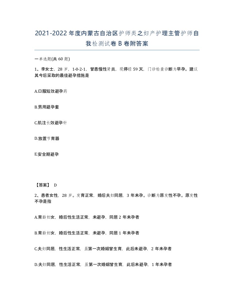 2021-2022年度内蒙古自治区护师类之妇产护理主管护师自我检测试卷B卷附答案