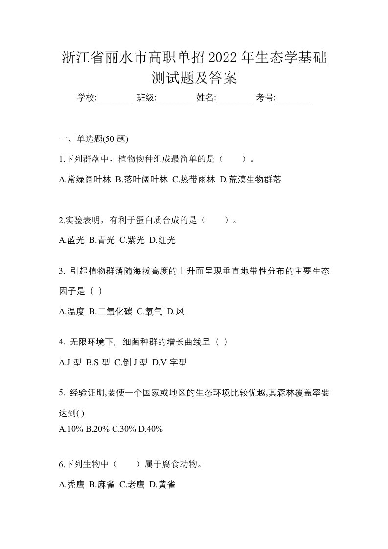 浙江省丽水市高职单招2022年生态学基础测试题及答案