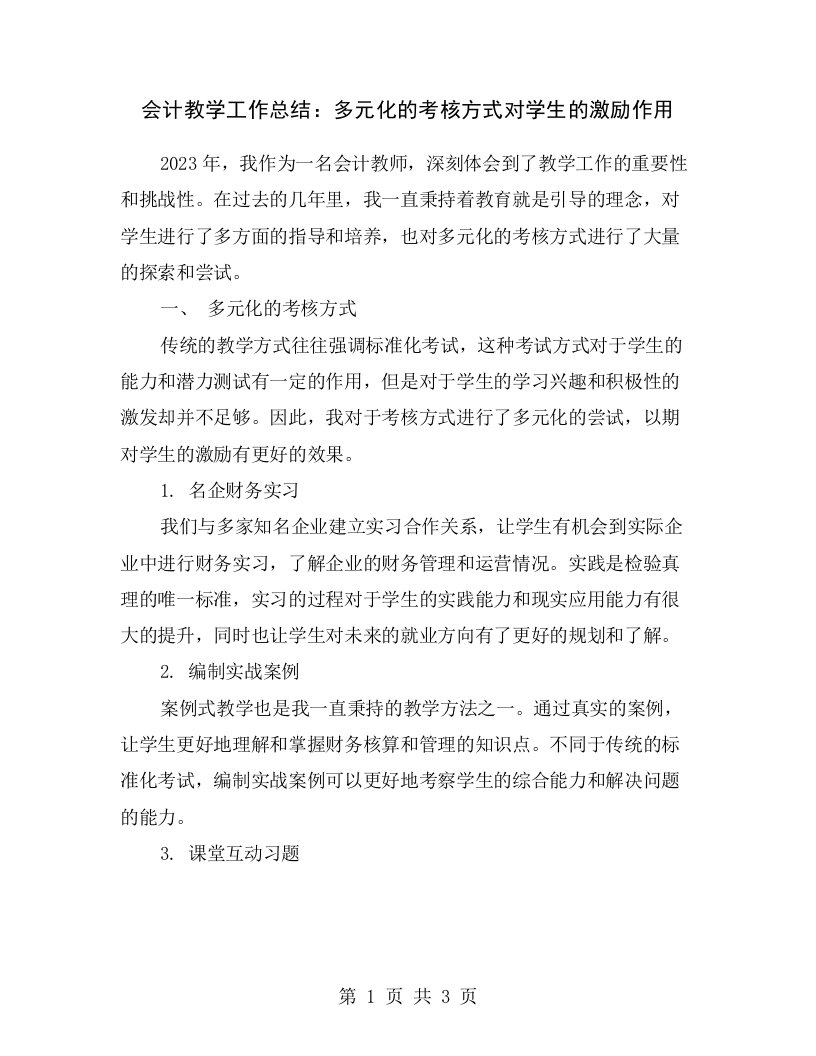 会计教学工作总结：多元化的考核方式对学生的激励作用