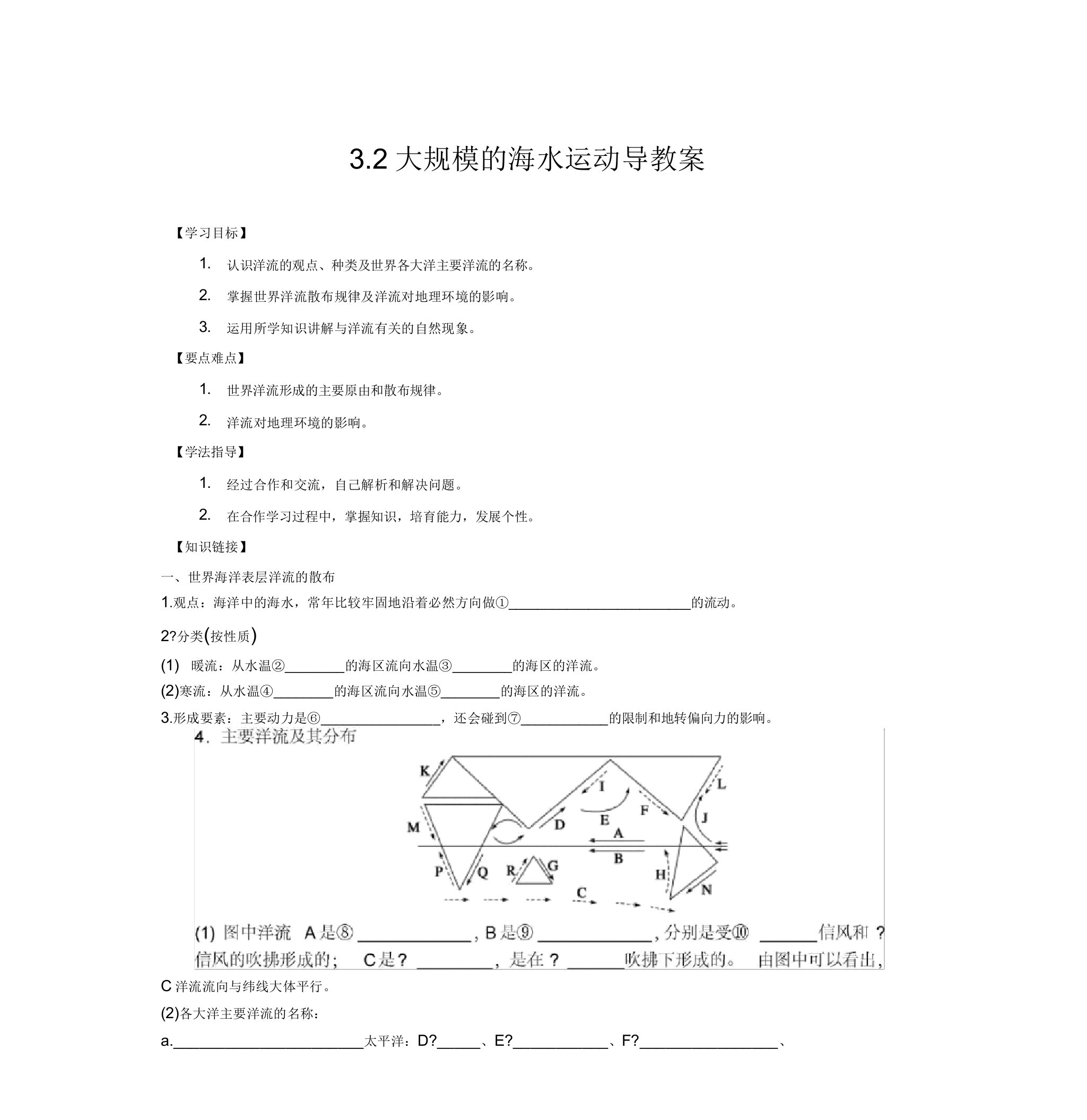 地理必修ⅰ人教新课标3.2大规模的海水运动导学案