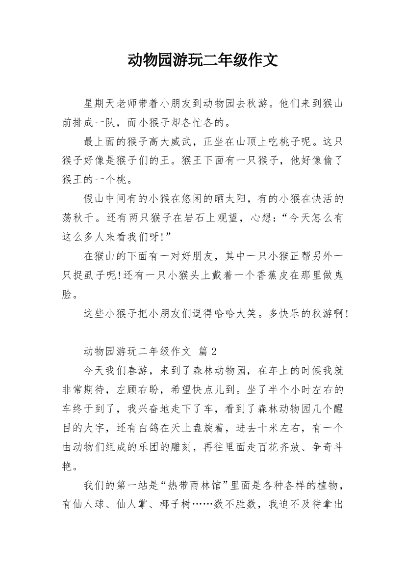 动物园游玩二年级作文