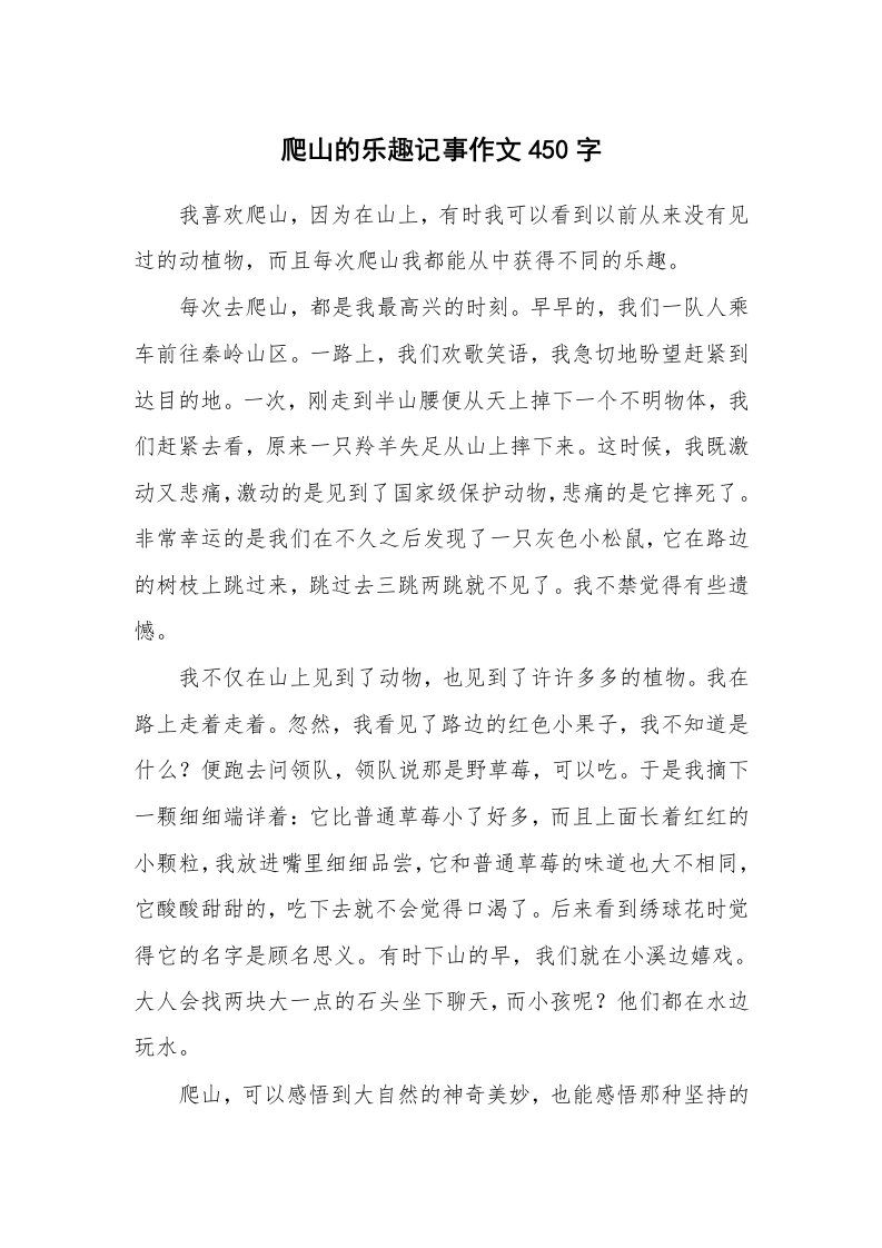 爬山的乐趣记事作文450字