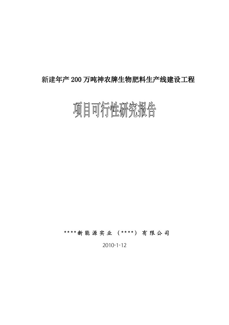 年产200万吨生物肥料生产线建设项目可行性研究报告