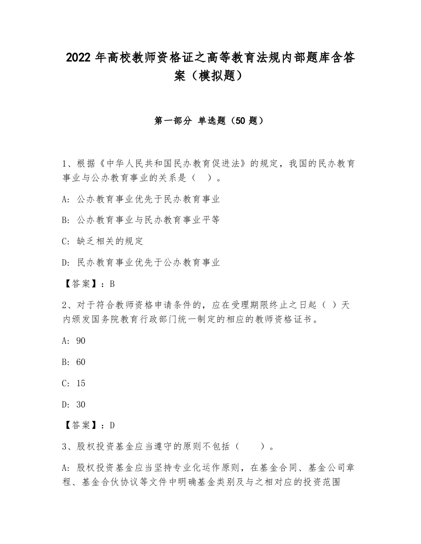 2022年高校教师资格证之高等教育法规内部题库含答案（模拟题）