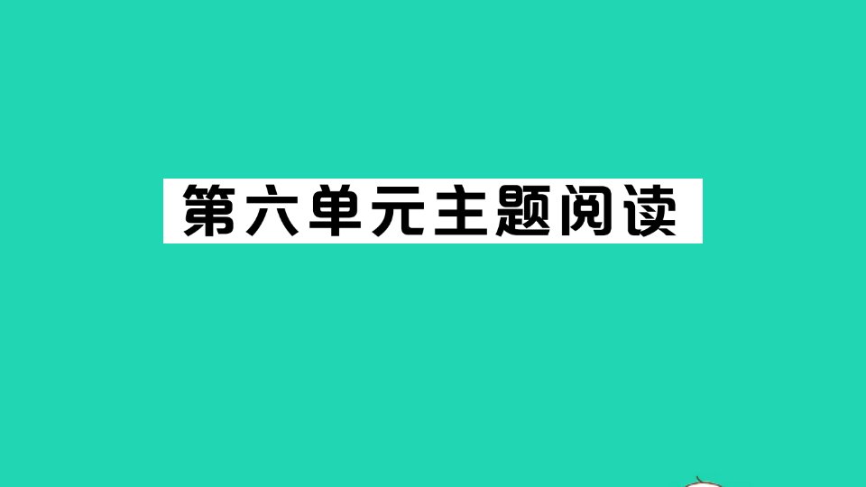 2022春八年级语文下册第六单元主题阅读习题课件新人教版