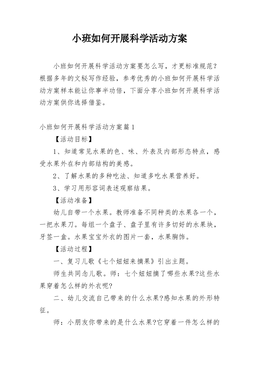 小班如何开展科学活动方案