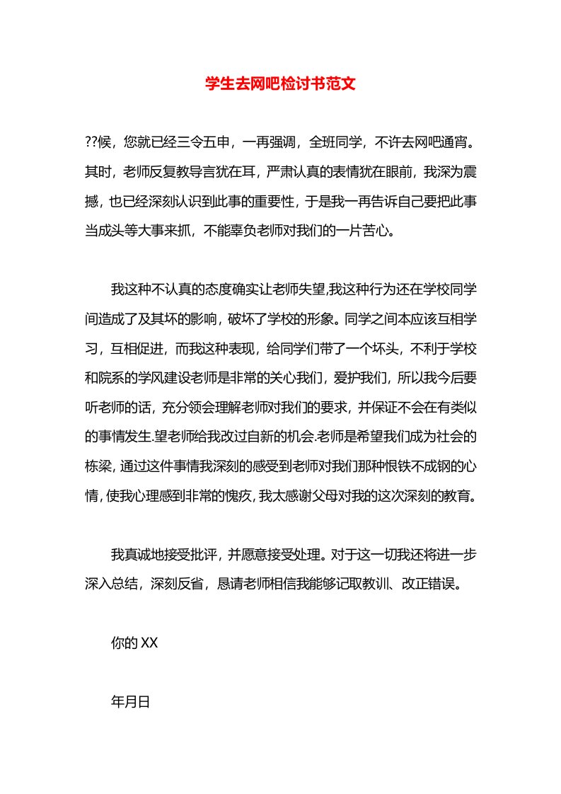 学生去网吧检讨书范文