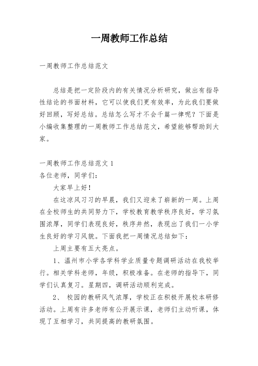 一周教师工作总结