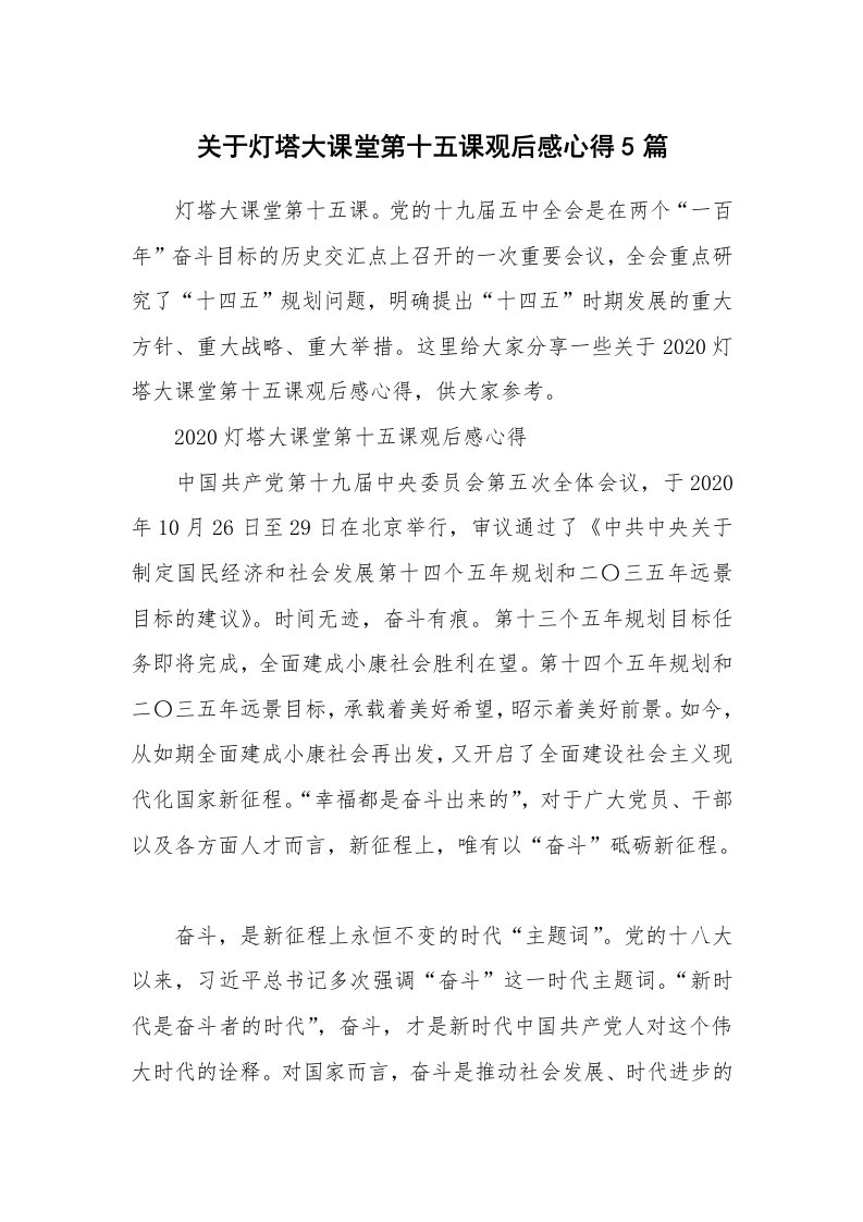 关于灯塔大课堂第十五课观后感心得5篇