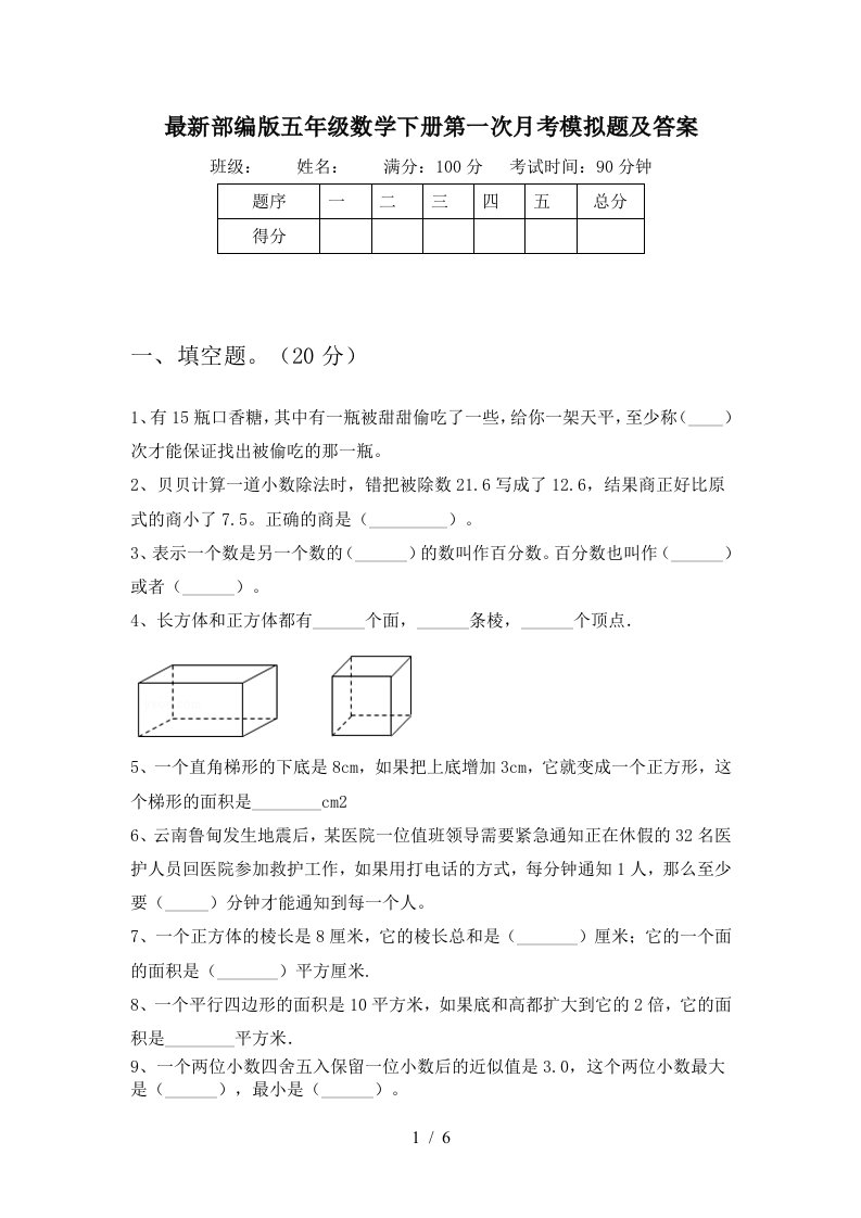 最新部编版五年级数学下册第一次月考模拟题及答案